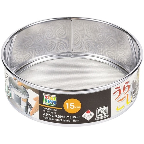ベジライブ ステンレス製うらごし15 C