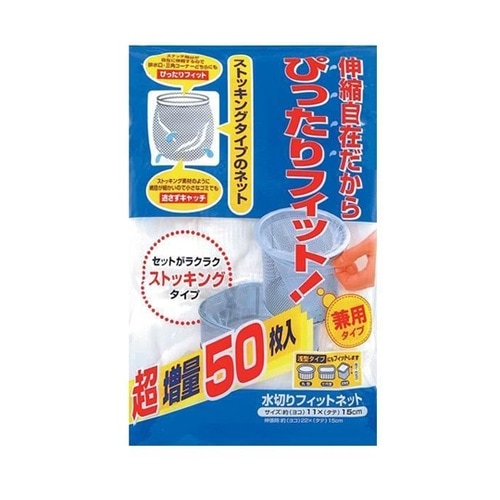 水切りネット 50枚入 フィットネット