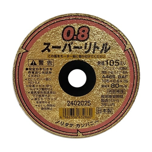 切断砥石 スーパーリトル 0.8 105