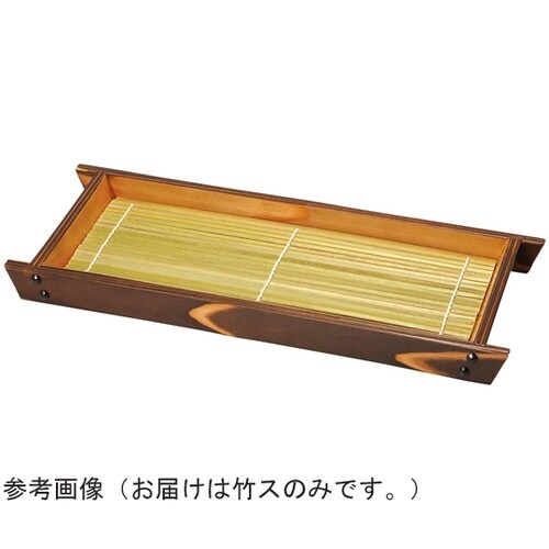 焼杉・舟形盛皿(大)用竹ス 32532