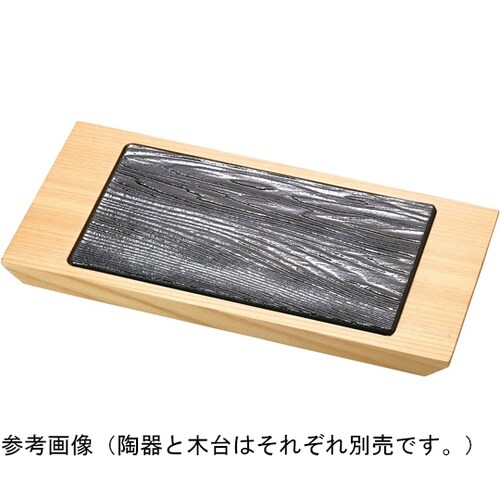 陶器・黒杉プレート (長角ミニ) 280