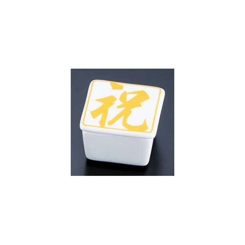 蓋付角珍味入・祝金 26778