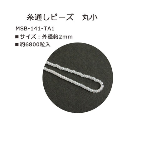 丸小ビーズ 糸通しビーズ 内径約2mm