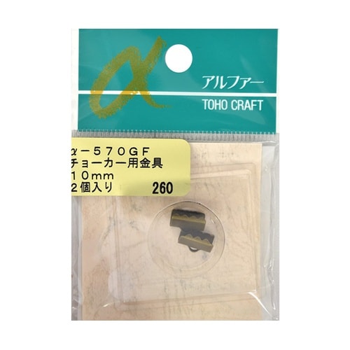 チョーカー用金具 約10mm用 2個入