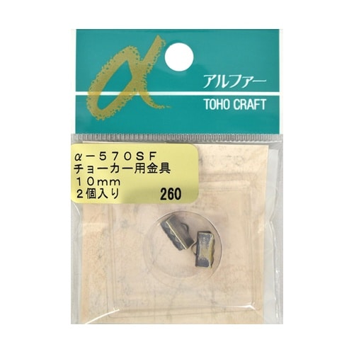 チョーカー用金具 約10mm用 2個入