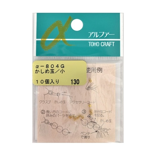 かしめ玉 小 約10個入 ゴールド Q8