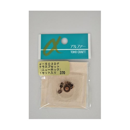 クラスプセット ニューホック アンティー