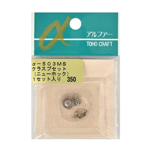 クラスプセット ニューホック アンティー