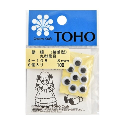 動眼 丸型黒目 接着型 約8mm 8個入