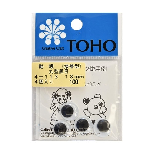 動眼 丸型黒目 接着型 約13mm 4個