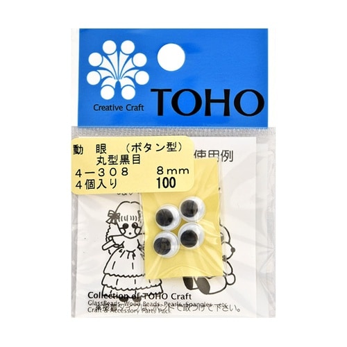 動眼 丸型黒目 ボタン型 約8mm 4個