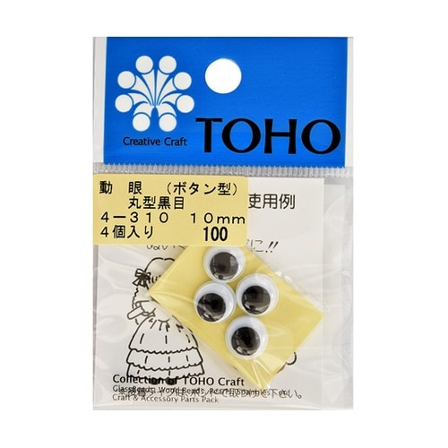 動眼 丸型黒目 ボタン型 約10mm 4