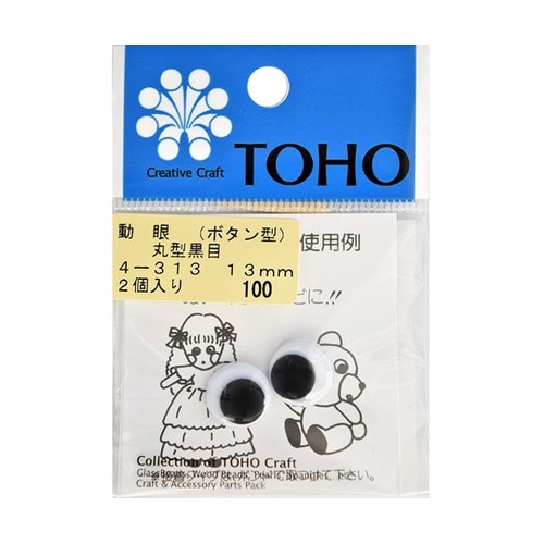 動眼 丸型黒目 ボタン型 約13mm 2