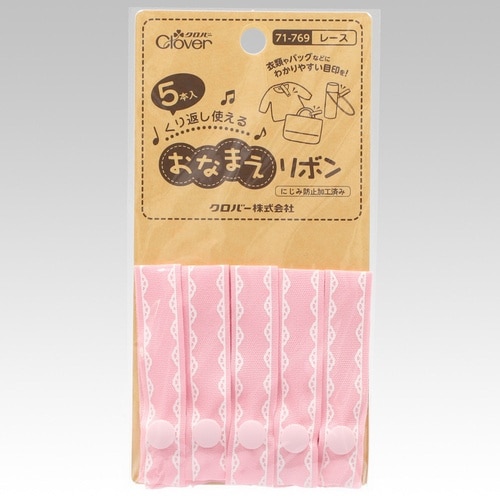 おなまえリボン レース 1パック(5本入
