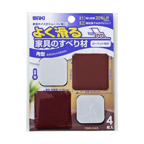 よく滑る家具のすべり材 44×44mm