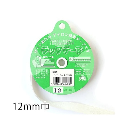 ラックテープ 粘着剤付きアイロン両面接着