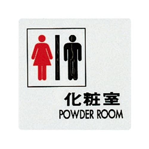 サインプレートUP505−6