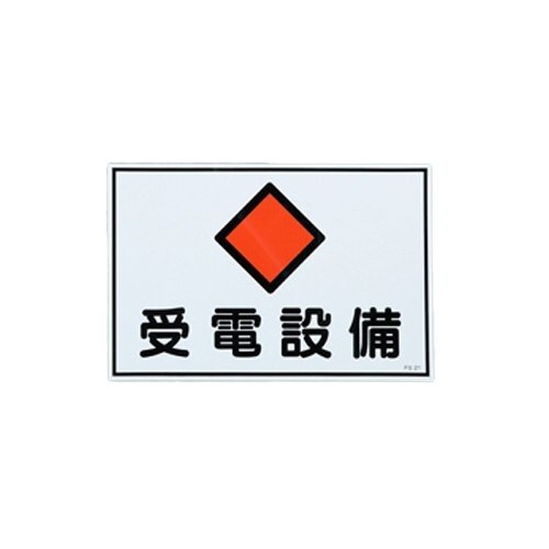 EA983A−14 300x450mm 危険地域標