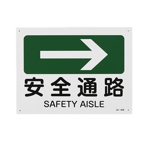 EA983AF−109 JIS安全標識板[安全通路