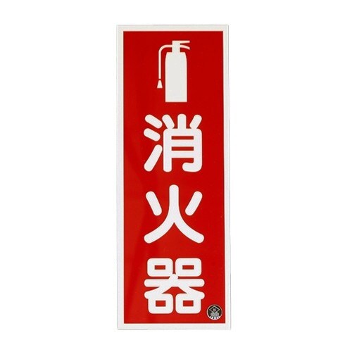 EA983AF−4 250x 90mm 消火器標識