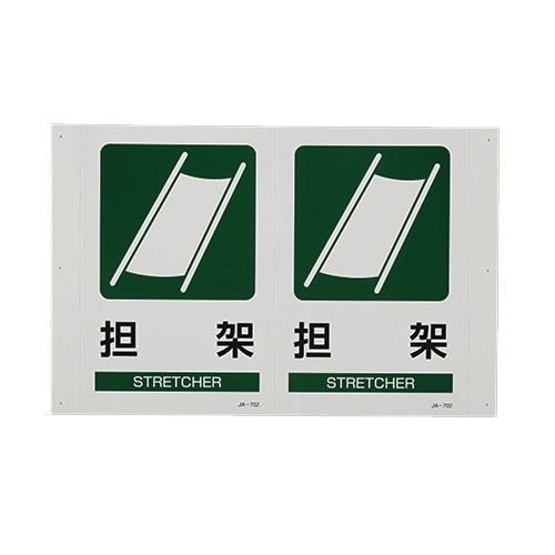 EA983AF−8 300x200mm 担架標識