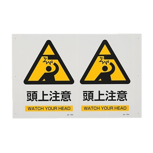 EA983AF−9 300x200mm 頭上注意標