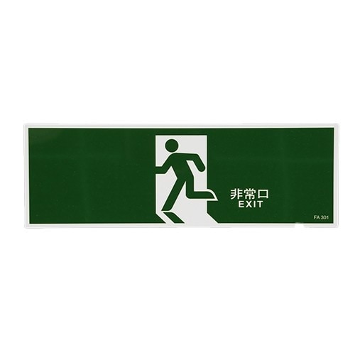 EA983AH−71 120x360mm 避難口誘