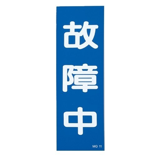 EA983AM−12 250x80mm 一般標識・