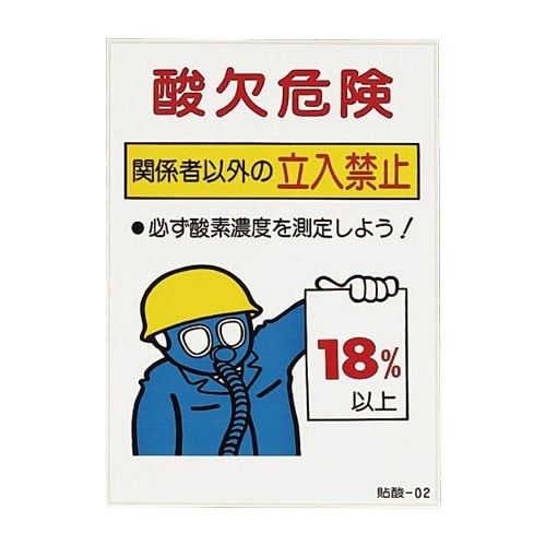 EA983AS−2B 200x120mm 酸欠危険