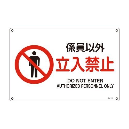 EA983B−113 JIS安全標識板[係員以外立