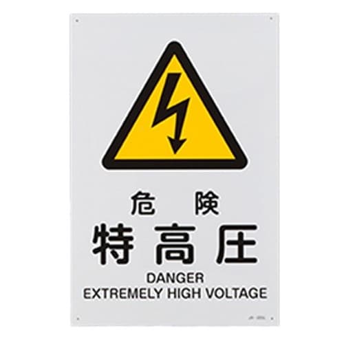 EA983B−132 JIS安全標識板[危険特高圧