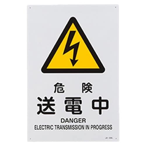 EA983B−133 JIS安全標識板[危険送電中