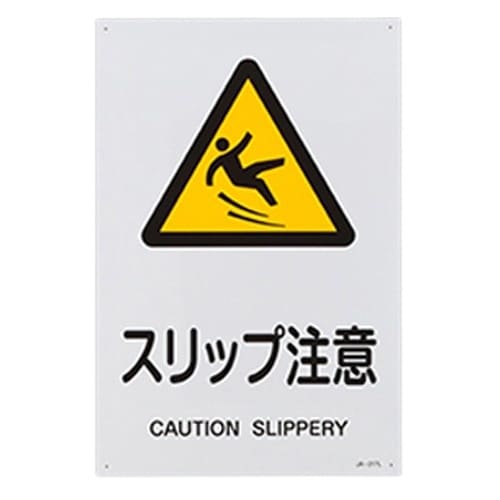 EA983B−138 JIS安全標識板[スリップ注
