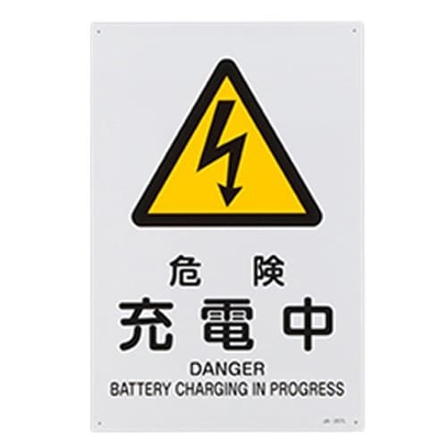 EA983B−141 JIS安全標識板[危険充電中