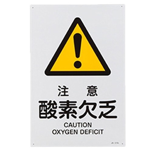 EA983B−142 JIS安全標識板[注意酸素欠