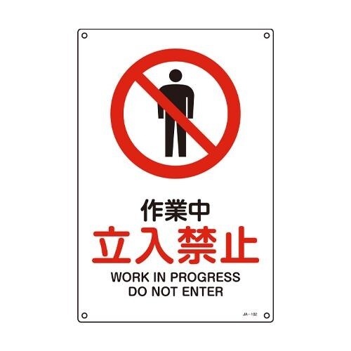 EA983B−72 JIS安全標識板[作業中立入禁