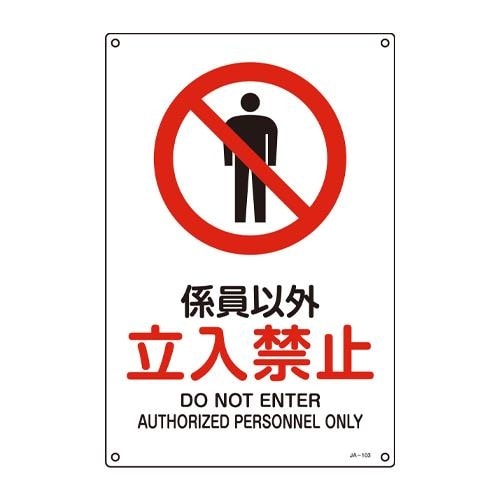 EA983B−73 JIS安全標識板[係員以外立入