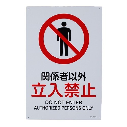 EA983B−78 JIS安全標識板[関係者以外立