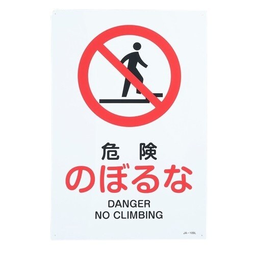 EA983B−79 JIS安全標識板[危険のぼるな