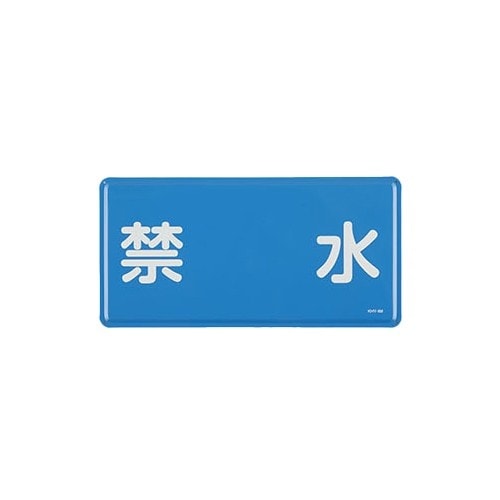 EA983BC−44 300x600mm 危険物標