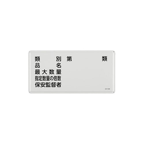 EA983BC−51 300x600mm 危険物標
