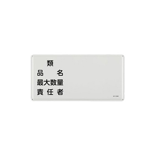 EA983BC−58 300x600mm 危険物標