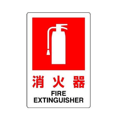 EA983BF−61 300x200mm 消火器標
