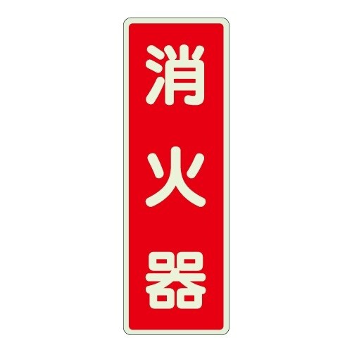 EA983BF−76 240x 80mm 消火器表