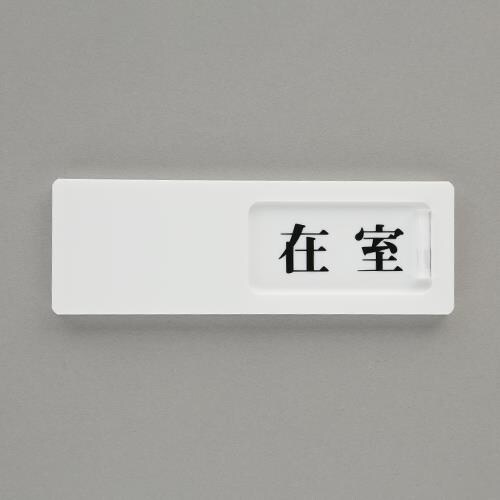 EA983BK−56 50x150mm 空室表示板