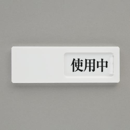 EA983BK−58 50x150mm 空室表示板