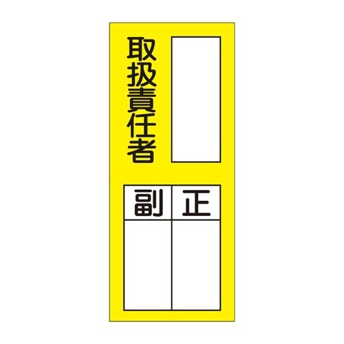 EA983CK−5B 200x80mm 責任者表示