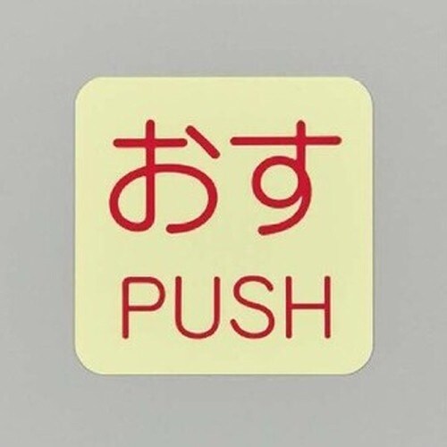 EA983CL−3B 50x50mm 表示ステッカ