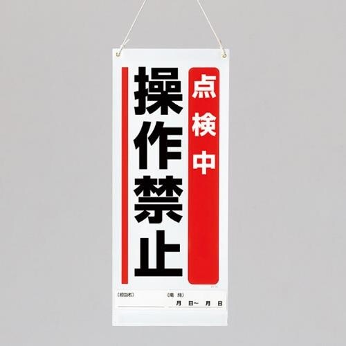 EA983CP−3 600x250mm修理点検標識