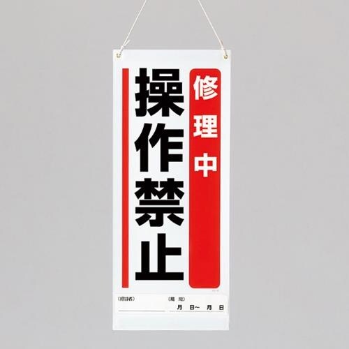 EA983CP−7 600x250mm修理点検標識